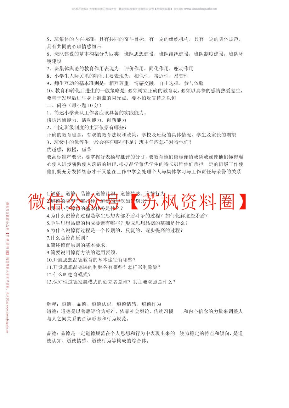 小学班队原理与实践